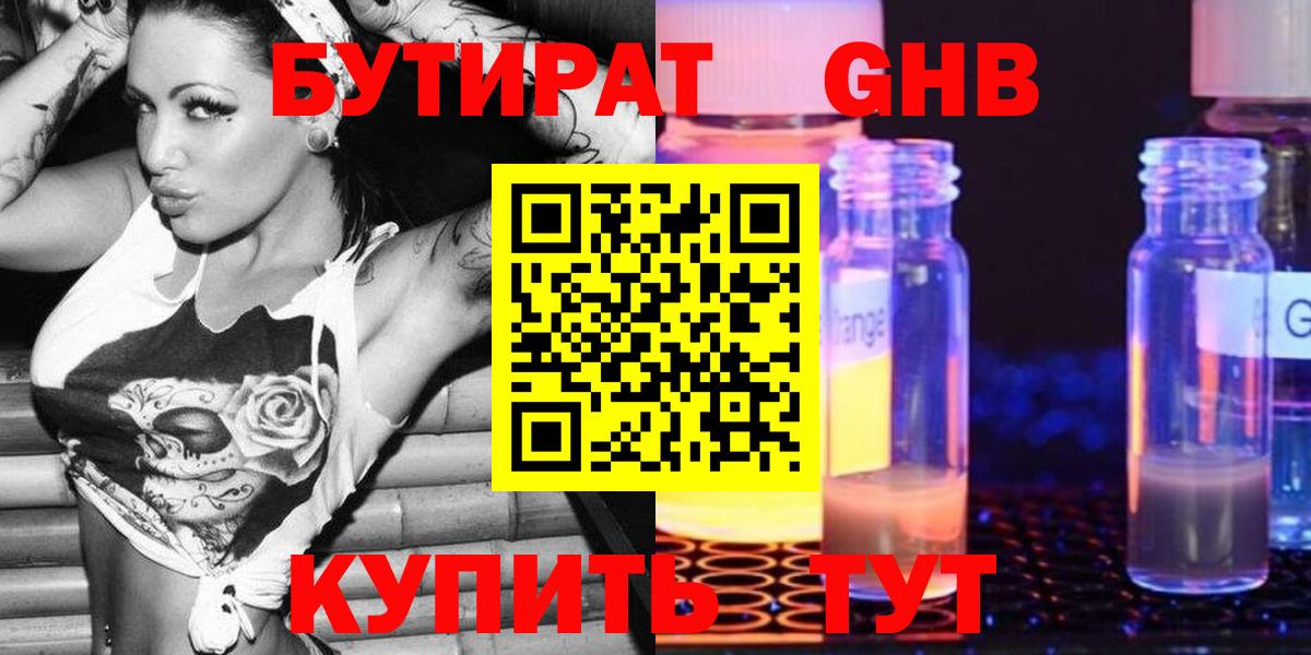 БУТИРАТ оксибутират  Бутират  Великие Луки  Вход с VPN 