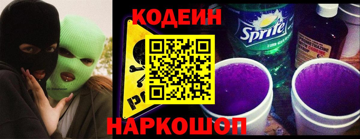Codein напиток Lean (лин)  Codein Purple Drank  Великие Луки  Вход с VPN 